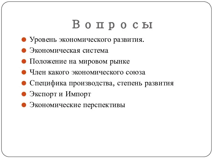 Вопросы Уровень экономического развития. Экономическая система Положение на мировом рынке Член какого