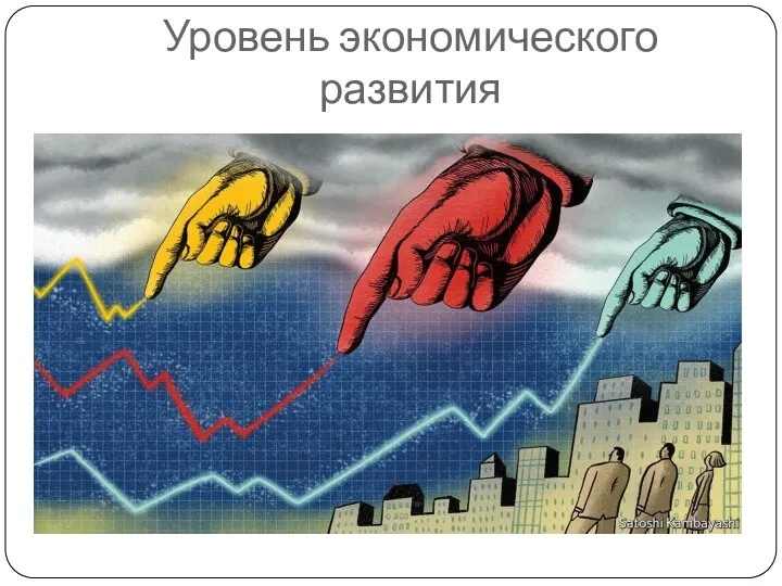 Уровень экономического развития