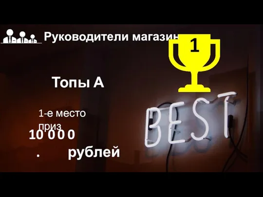 Руководители магазинов Топы А 1-е место приз 1 1 0. 0 0 0 рублей