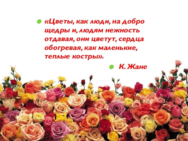 «Цветы, как люди, на добро щедры и, людям нежность отдавая, они цветут,