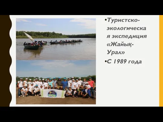 Туристско-экологическая экспедиция «Жайық-Урал» С 1989 года