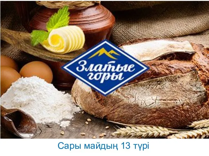 Сары майдың 13 түрі