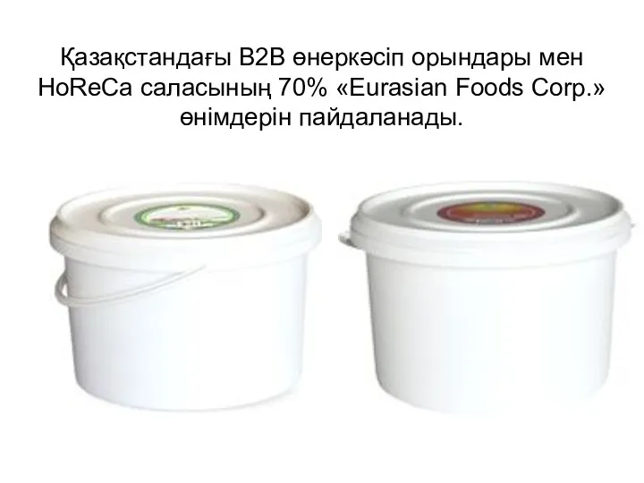 Қазақстандағы В2В өнеркәсіп орындары мен HoReCa саласының 70% «Eurasian Foods Corp.» өнімдерін пайдаланады.