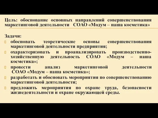 Цель: обоснование основных направлений совершенствования маркетинговой деятельности СОАО «Модум – наша косметика»