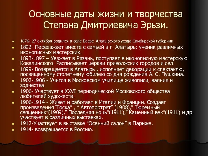 Основные даты жизни и творчества Степана Дмитриевича Эрьзи. 1876- 27 октября родился