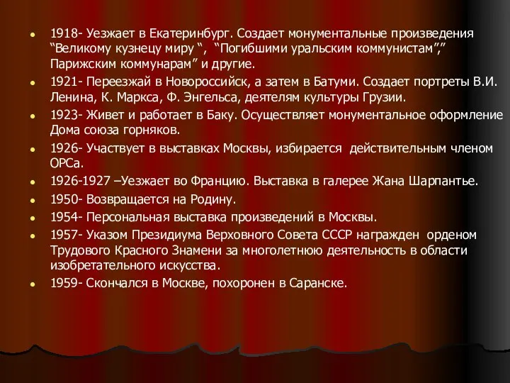 1918- Уезжает в Екатеринбург. Создает монументальные произведения “Великому кузнецу миру “, “Погибшими