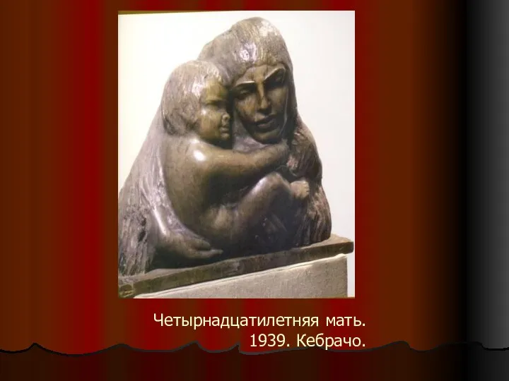 Четырнадцатилетняя мать. 1939. Кебрачо.