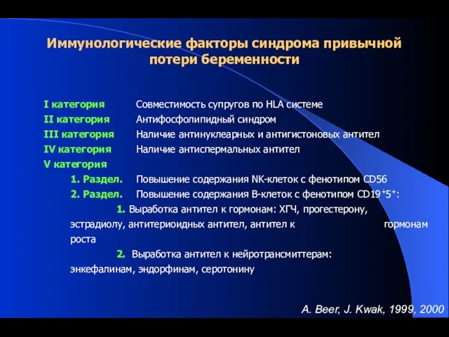 Иммунологические факторы синдрома привычной потери беременности A. Beer, J. Kwak, 1999, 2000