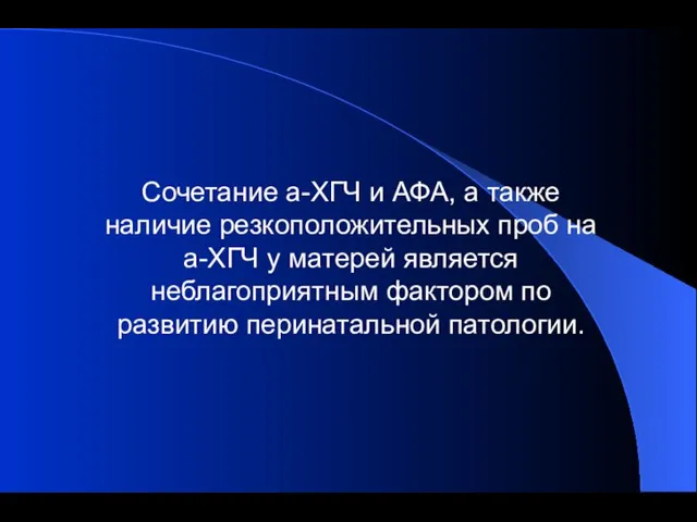 Сочетание а-ХГЧ и АФА, а также наличие резкоположительных проб на а-ХГЧ у