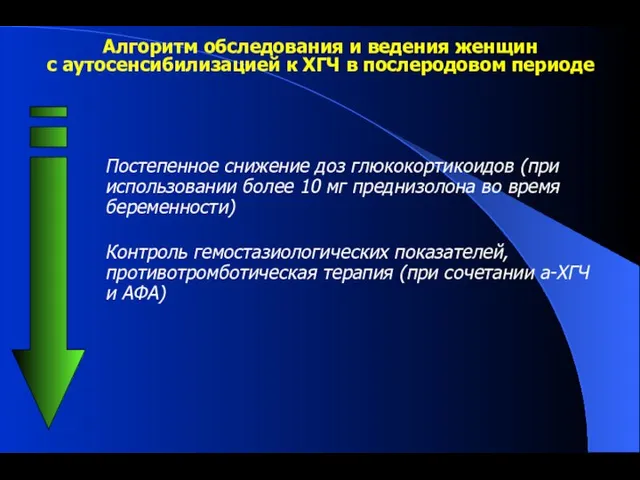 Алгоритм обследования и ведения женщин с аутосенсибилизацией к ХГЧ в послеродовом периоде