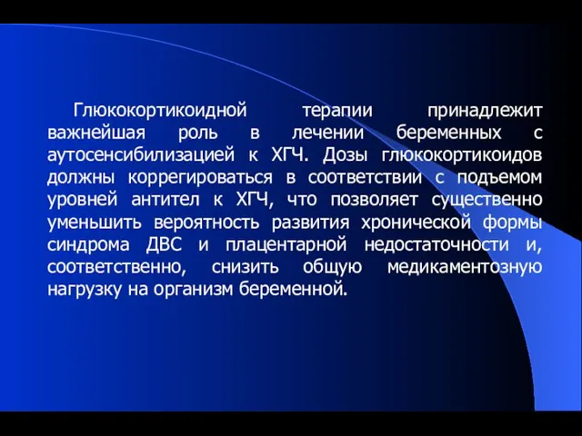 Глюкокортикоидной терапии принадлежит важнейшая роль в лечении беременных с аутосенсибилизацией к ХГЧ.