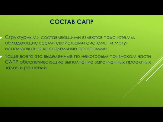 СОСТАВ САПР Структурными составляющими являются подсистемы, обладающие всеми свойствами системы, и могут