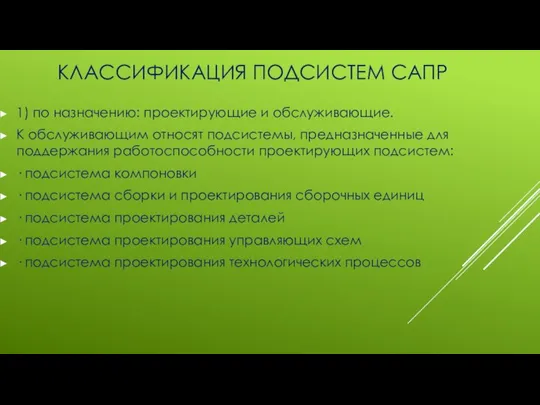 КЛАССИФИКАЦИЯ ПОДСИСТЕМ САПР 1) по назначению: проектирующие и обслуживающие. К обслуживающим относят