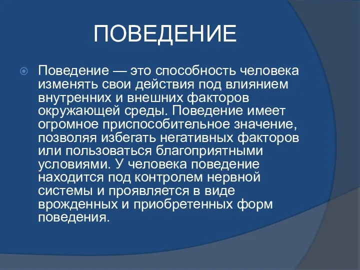 ПОВЕДЕНИЕ Поведение — это способность человека изменять свои действия под влиянием внутренних