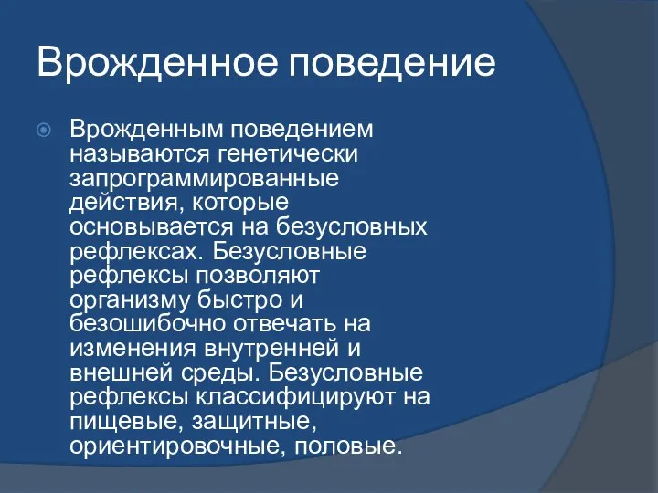 Врожденное поведение Врожденным поведением называются генетически запрограммированные действия, которые основывается на безусловных