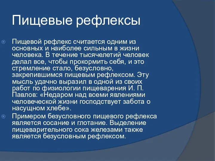 Пищевые рефлексы Пищевой рефлекс считается одним из основных и наиболее сильным в