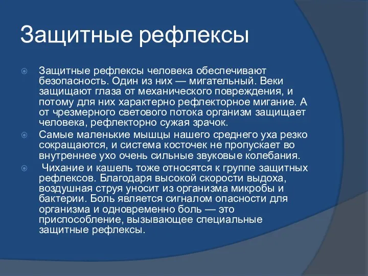 Защитные рефлексы Защитные рефлексы человека обеспечивают безопасность. Один из них — мигательный.