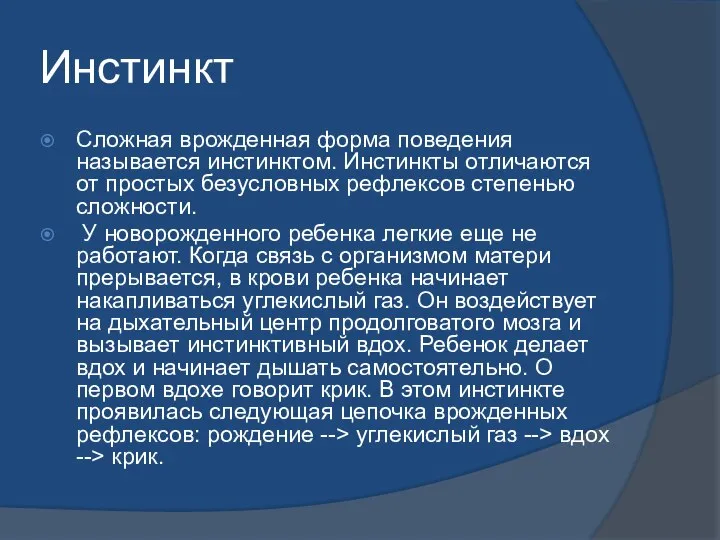 Инстинкт Сложная врожденная форма поведения называется инстинктом. Инстинкты отличаются от простых безусловных