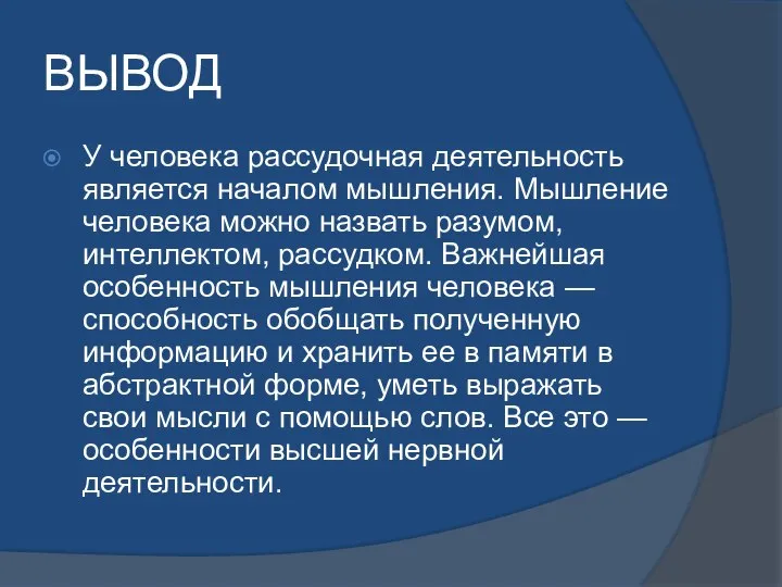 ВЫВОД У человека рассудочная деятельность является началом мышления. Мышление человека можно назвать