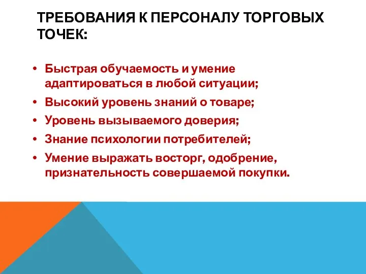 ТРЕБОВАНИЯ К ПЕРСОНАЛУ ТОРГОВЫХ ТОЧЕК: Быстрая обучаемость и умение адаптироваться в любой