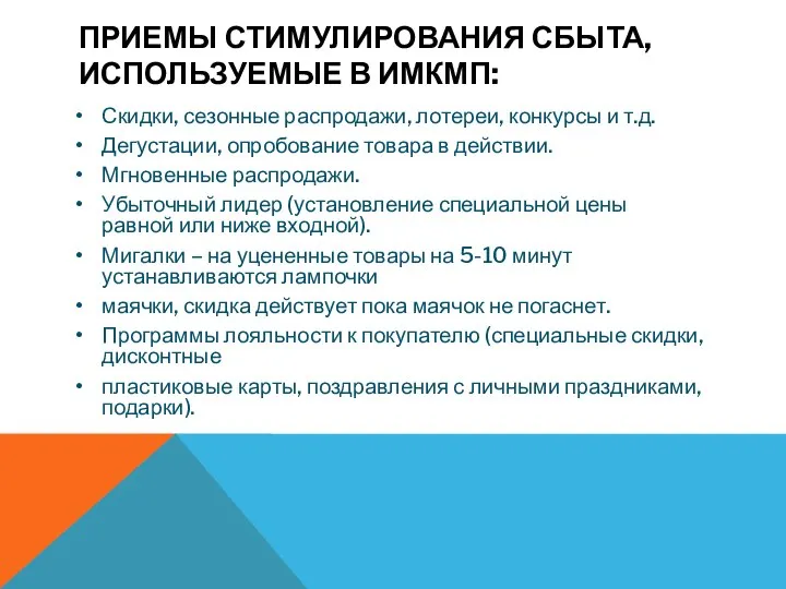 ПРИЕМЫ СТИМУЛИРОВАНИЯ СБЫТА, ИСПОЛЬЗУЕМЫЕ В ИМКМП: Скидки, сезонные распродажи, лотереи, конкурсы и