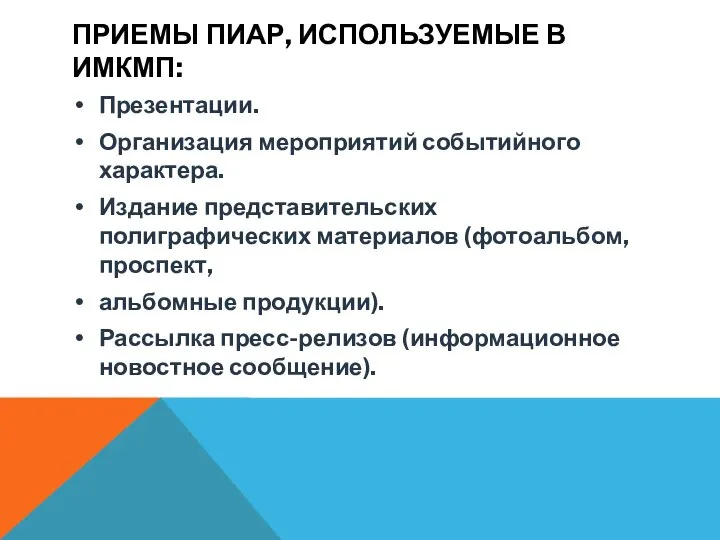 ПРИЕМЫ ПИАР, ИСПОЛЬЗУЕМЫЕ В ИМКМП: Презентации. Организация мероприятий событийного характера. Издание представительских