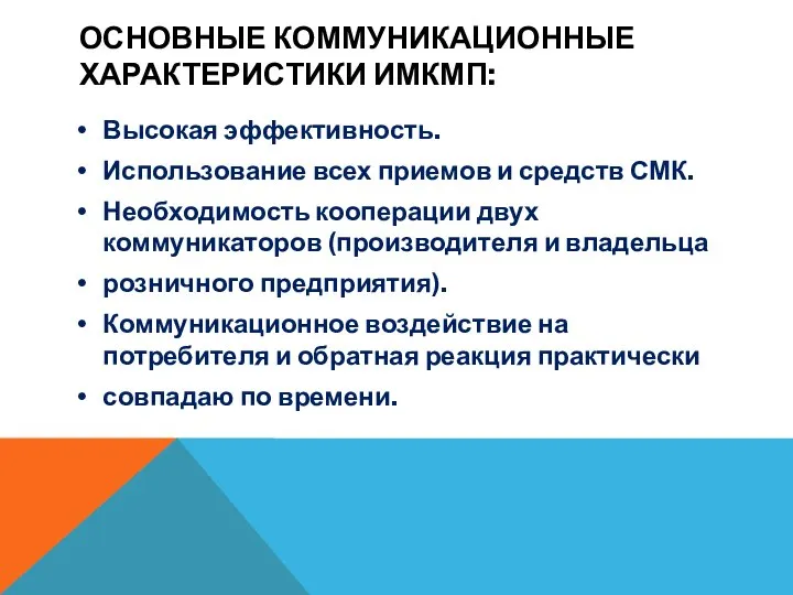 ОСНОВНЫЕ КОММУНИКАЦИОННЫЕ ХАРАКТЕРИСТИКИ ИМКМП: Высокая эффективность. Использование всех приемов и средств СМК.