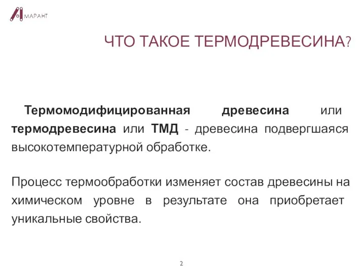 ЧТО ТАКОЕ ТЕРМОДРЕВЕСИНА? Термомодифицированная древесина или термодревесина или ТМД - древесина подвергшаяся