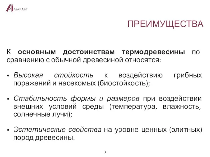 ПРЕИМУЩЕСТВА К основным достоинствам термодревесины по сравнению с обычной древесиной относятся: Высокая