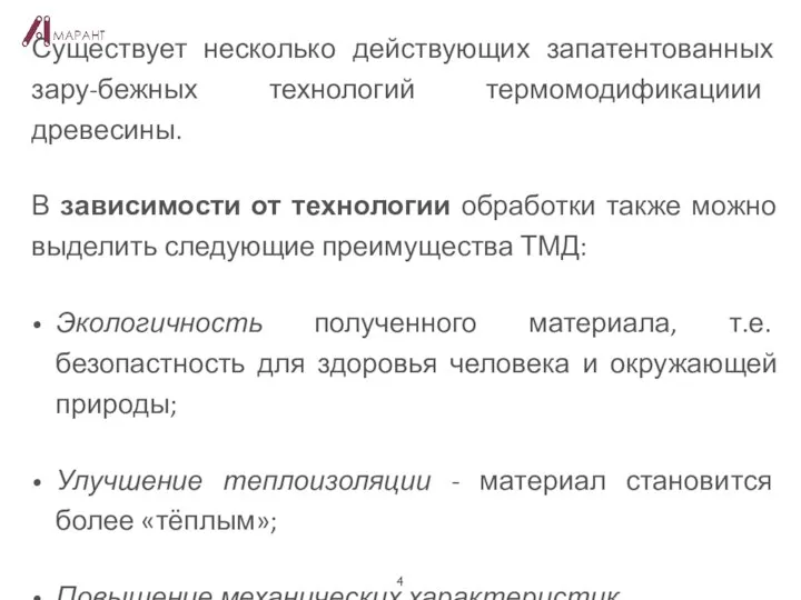 Существует несколько действующих запатентованных зару-бежных технологий термомодификациии древесины. В зависимости от технологии