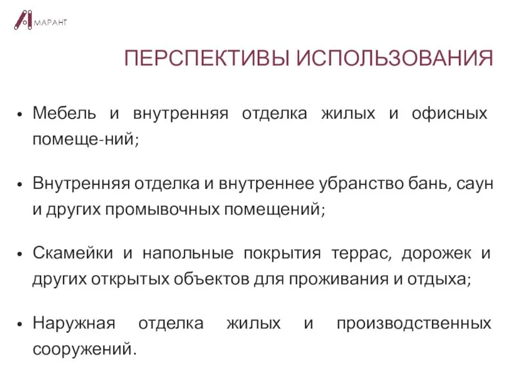 ПЕРСПЕКТИВЫ ИСПОЛЬЗОВАНИЯ Мебель и внутренняя отделка жилых и офисных помеще-ний; Внутренняя отделка