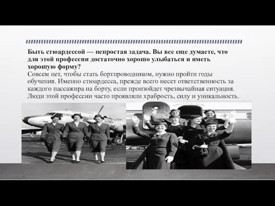 Быть стюардессой — непростая задача. Вы все еще думаете, что для этой