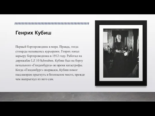 Генрих Кубиш Первый бортпроводник в мире. Правда, тогда стюарды назывались курьерами. Генрих