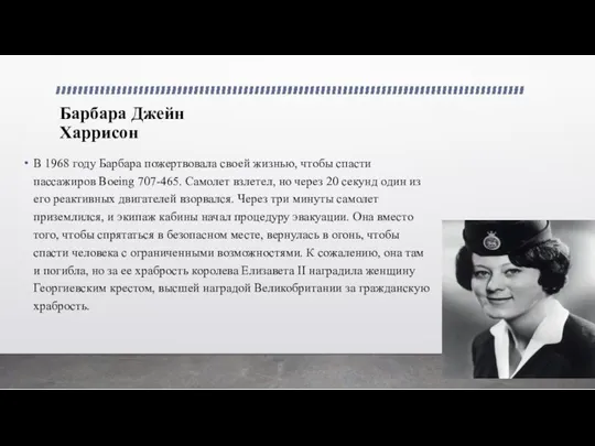 Барбара Джейн Харрисон В 1968 году Барбара пожертвовала своей жизнью, чтобы спасти