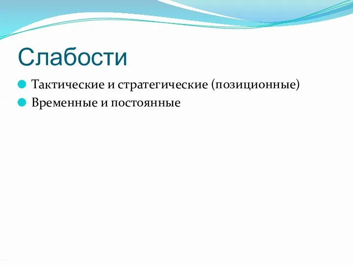 Слабости Тактические и стратегические (позиционные) Временные и постоянные