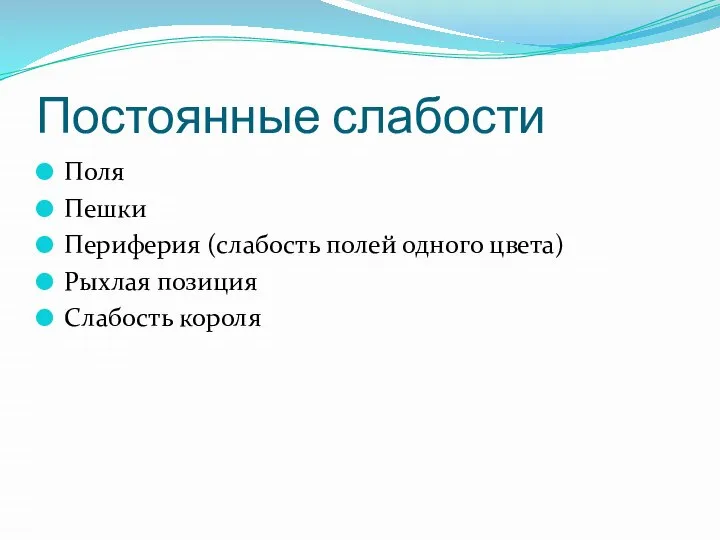 Постоянные слабости Поля Пешки Периферия (слабость полей одного цвета) Рыхлая позиция Слабость короля