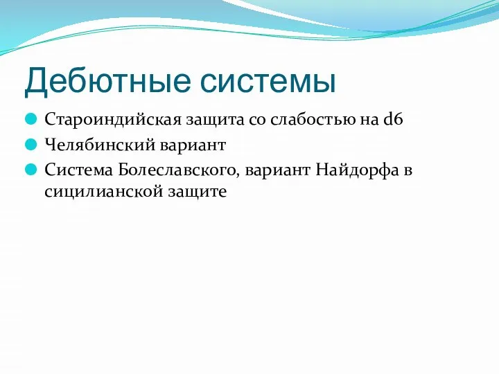 Дебютные системы Староиндийская защита со слабостью на d6 Челябинский вариант Система Болеславского,