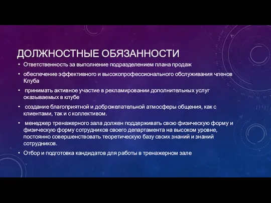 ДОЛЖНОСТНЫЕ ОБЯЗАННОСТИ Ответственность за выполнение подразделением плана продаж обеспечение эффективного и высокопрофессионального