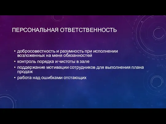 добросовестность и разумность при исполнении возложенных на меня обязанностей контроль порядка и