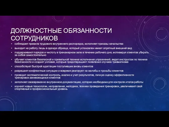 ДОЛЖНОСТНЫЕ ОБЯЗАННОСТИ СОТРУДНИКОВ соблюдает правила трудового внутреннего распорядка, исполняет приказы начальства выходит