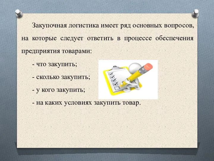 Закупочная логистика имеет ряд основных вопросов, на которые следует ответить в процессе