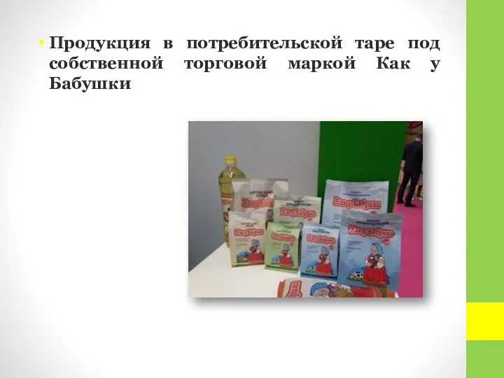 Продукция в потребительской таре под собственной торговой маркой Как у Бабушки