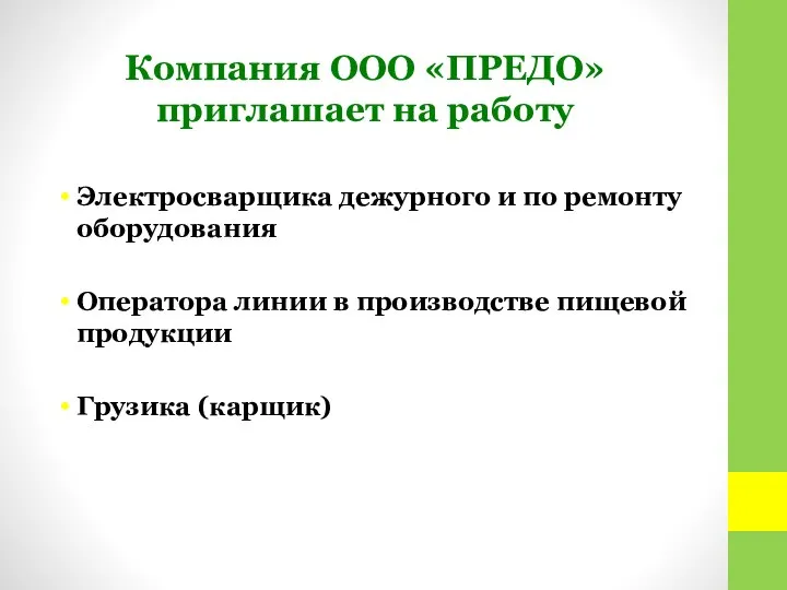 Компания ООО «ПРЕДО» приглашает на работу Электросварщика дежурного и по ремонту оборудования