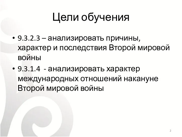 Цели обучения 9.3.2.3 – анализировать причины, характер и последствия Второй мировой войны