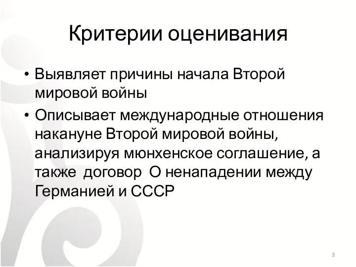 Критерии оценивания Выявляет причины начала Второй мировой войны Описывает международные отношения накануне