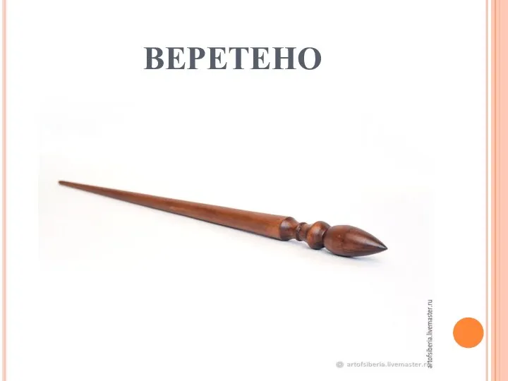 веретено