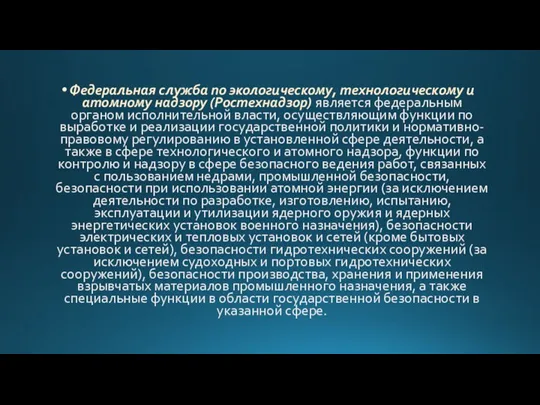 Федеральная служба по экологическому, технологическому и атомному надзору (Ростехнадзор) является федеральным органом