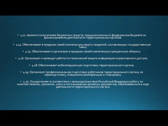 4.11. является получателем бюджетных средств, предусмотренных в федеральном бюджете на финансирование деятельности