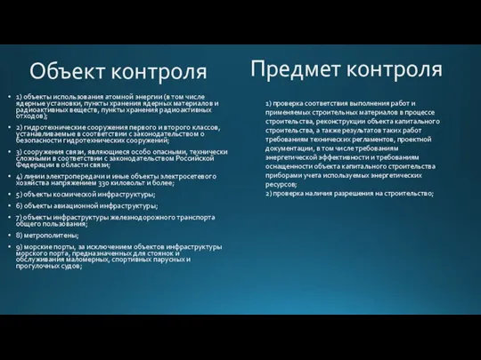 Объект контроля 1) объекты использования атомной энергии (в том числе ядерные установки,