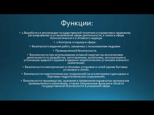 Функции: 1.Выработка и реализация государственной политики и нормативно-правовому регулированию в установленной сфере